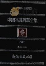 中国名著精华全集  第32册   1983  PDF电子版封面    李敖主编 