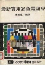 最新实用彩色电视学   1980  PDF电子版封面    叶嘉生编译 