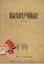 提高劳动生产率的途径   1960  PDF电子版封面  4115·102  孟广涵著 