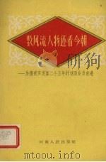 数风流人物还看今朝  为提前实现第二个五年计划而奋勇前进   1959  PDF电子版封面  3105·212  刘耕笙著 