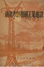 前进中的祖国工业建设  1   1954  PDF电子版封面    江西人民出版社编辑 