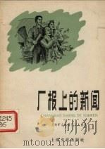 厂报上的新闻   1958  PDF电子版封面  T10077·910  上海矿山机器厂工人创作 