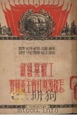 共产党组织怎样领导社会主义竞赛（1951.01 PDF版）