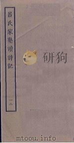 吕氏家塾读诗记  12     PDF电子版封面     