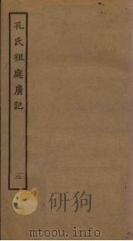 孔氏祖庭广记  2   1985  PDF电子版封面    金孔元措撰 