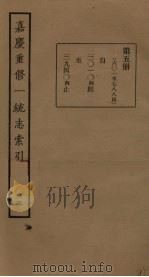 嘉庆重修一统志索引  5     PDF电子版封面     