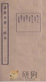 嘉庆重修一统志  13   1986  PDF电子版封面     