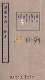 嘉庆重修一统志  15   1986  PDF电子版封面     