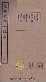 嘉庆重修一统志  17   1986  PDF电子版封面     