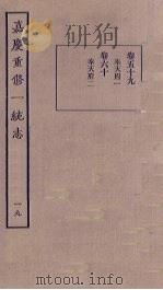 嘉庆重修一统志  19   1986  PDF电子版封面     