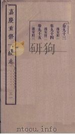 嘉庆重修一统志  31   1986  PDF电子版封面     