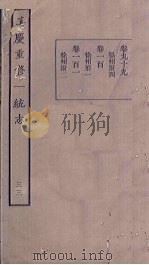 嘉庆重修一统志  33   1986  PDF电子版封面     