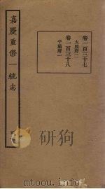 嘉庆重修一统志  47     PDF电子版封面     
