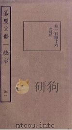 嘉庆重修一统志  51     PDF电子版封面     