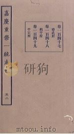 嘉庆重修一统志  52     PDF电子版封面     