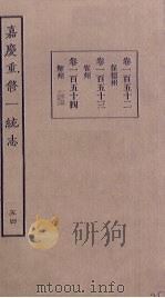 嘉庆重修一统志  54     PDF电子版封面     