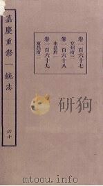 嘉庆重修一统志  60     PDF电子版封面     