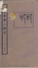 嘉庆重修一统志  61     PDF电子版封面     