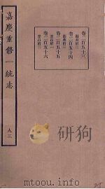 嘉庆重修一统志  93     PDF电子版封面     