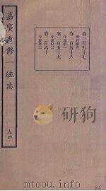 嘉庆重修一统志  94     PDF电子版封面     