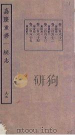 嘉庆重修一统志  95     PDF电子版封面     