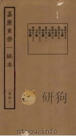 嘉庆重修一统志  153     PDF电子版封面     