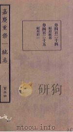嘉庆重修一统志  154     PDF电子版封面     