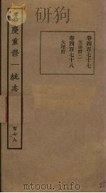 嘉庆重修一统志  179     PDF电子版封面     