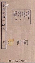 嘉庆重修一统志  181     PDF电子版封面     