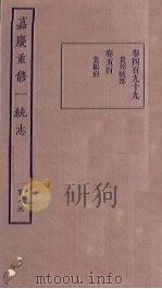 嘉庆重修一统志  185     PDF电子版封面     