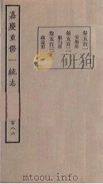 嘉庆重修一统志  186     PDF电子版封面     