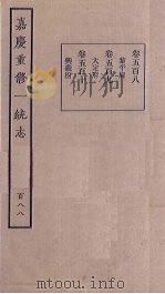 嘉庆重修一统志  188     PDF电子版封面     