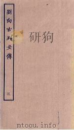 刘向古列女传  3     PDF电子版封面     