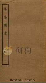 华阳国志  1     PDF电子版封面     