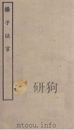 扬子法言   1876  PDF电子版封面    （晋）李轨注 