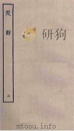 楚辞  5     PDF电子版封面     