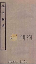 徐孝穆集  1     PDF电子版封面     