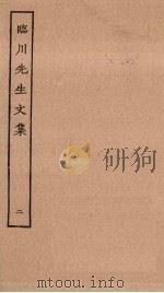 临川先生文集  2     PDF电子版封面     