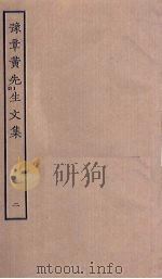 豫章黄先生文集  2     PDF电子版封面     