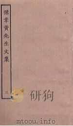 豫章黄先生文集  3     PDF电子版封面     