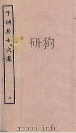 于湖居士文集  2     PDF电子版封面     