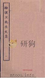 梅溪王先生文集  1（ PDF版）