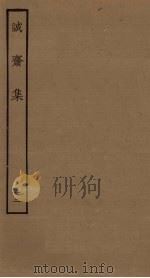 诚斋集  12     PDF电子版封面     