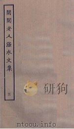 闲闲老人滏水文集  3     PDF电子版封面     
