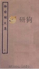 柳待制文集  3     PDF电子版封面     