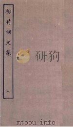 柳待制文集  8     PDF电子版封面     