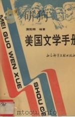 美国文学手册   1991.11  PDF电子版封面    濮阳翔著 