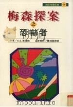 梅森探案之恐吓者   1998  PDF电子版封面  9578906579  （美）E.S.贾德纳（Erle Stanley Gardne 