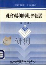 社會福利興社會發展   1986  PDF电子版封面  9571101605  楊孝 