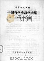 中国哲学史教学大纲   1997  PDF电子版封面  7243·8   